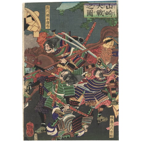 芳年 「山崎大戦之図」