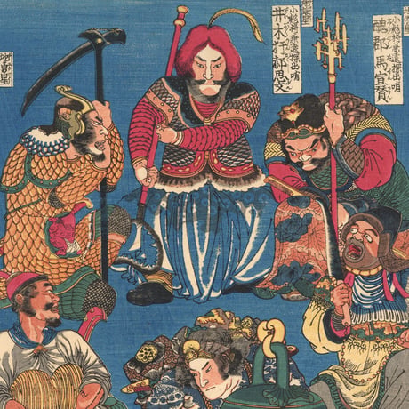 国芳 「水滸伝豪傑百八人　地煞星七十二員八番内　十二枚内三」