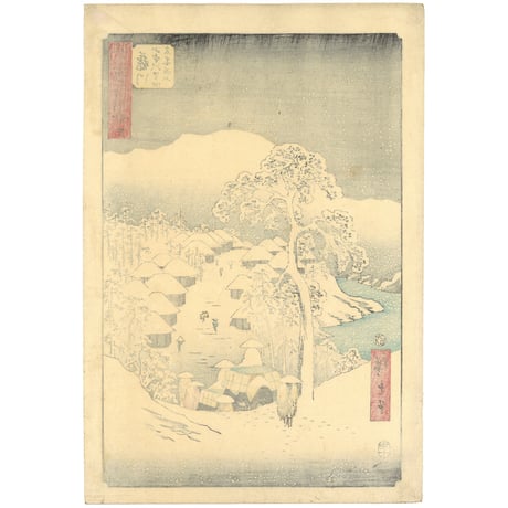 広重 「五十三次名所図会　藤川」(竪絵東海道)