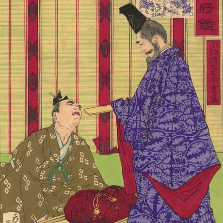 芳年 「大日本名将鑑　小松内大臣平重盛」