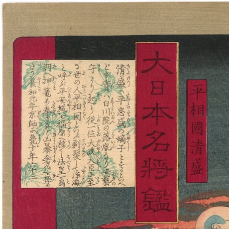 芳年 「大日本名将鑑　平相国清盛」
