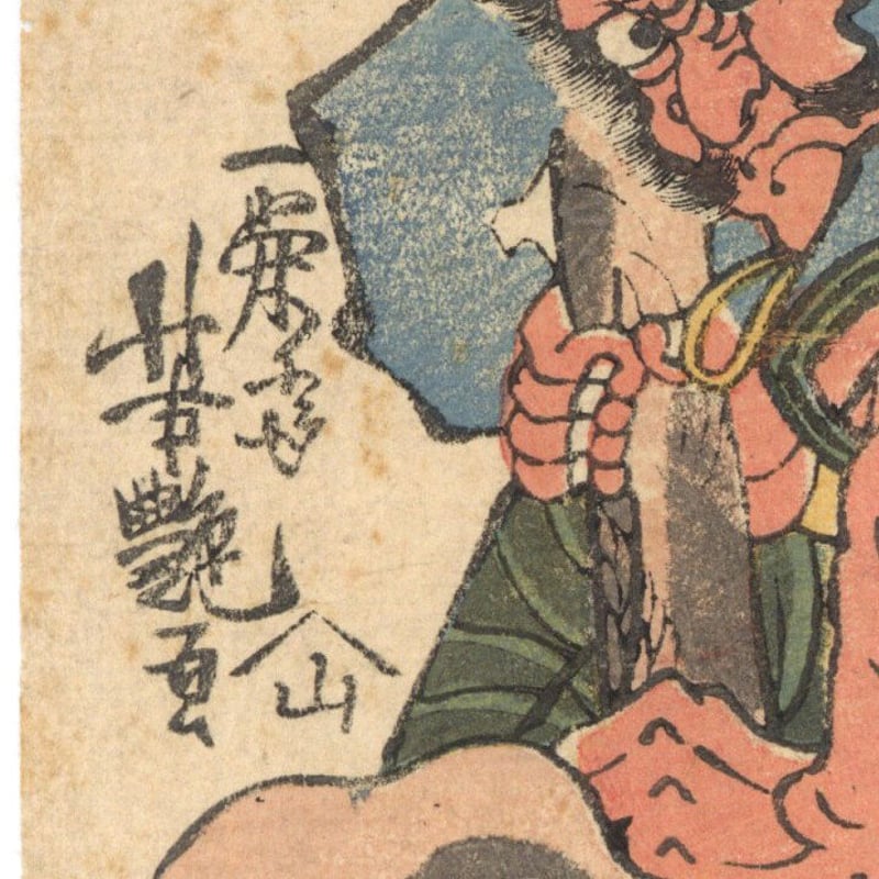 芳艶 「坂田金時」 | 古美術もりみや