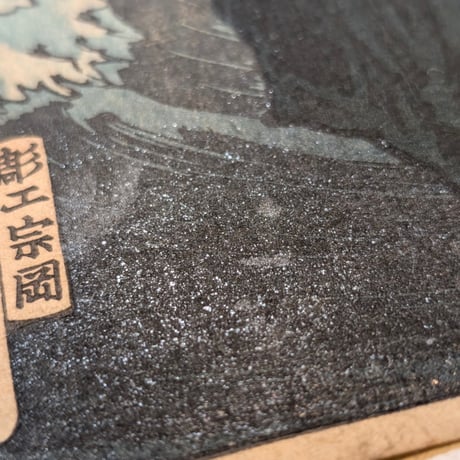 芳年 「芳年武者无類　遠江守北条時政」