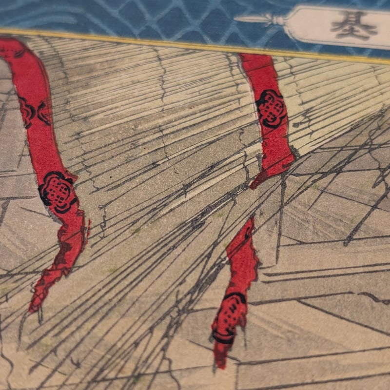 年方 「教導立志基 名和長年」 | 古美術もりみや