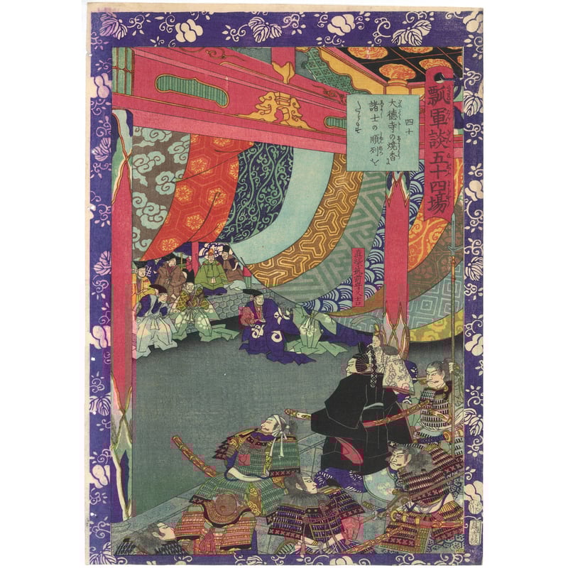 芳艶 「瓢軍談五十四場」54枚揃 | 古美術もりみや