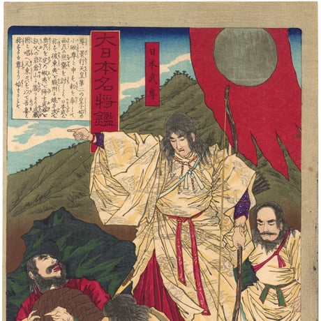 芳年 「大日本名将鑑　日本武尊」