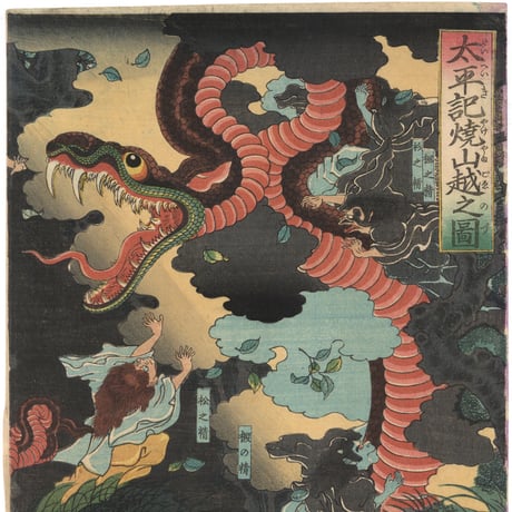 芳艶 「太平記焼山越之図」