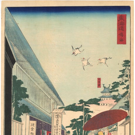 国綱 「東海道名所風景　東海道　鳴海」(御上洛東海道)