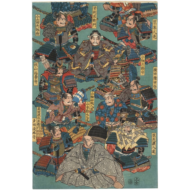 芳員 「武田二十四将画像」 | 古美術もりみや
