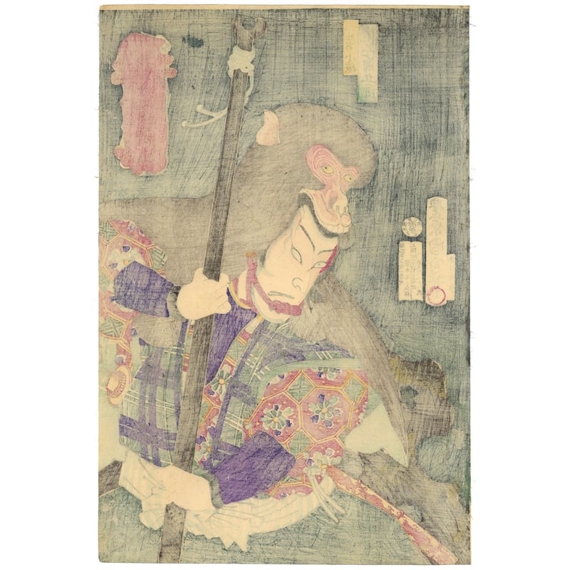 国周 「奇術十二支之内 申 三生の小猿 尾上菊五郎」 | 古美術もりみや