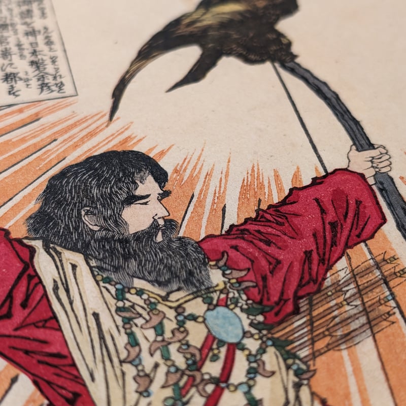 芳年 「大日本名将鑑 神武天皇」 | 古美術もりみや 芳年 「大日本名将鑑 神武天皇」 | 古美術もりみや