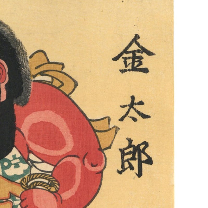 広重二代 「金太郎山狩」 | 古美術もりみや
