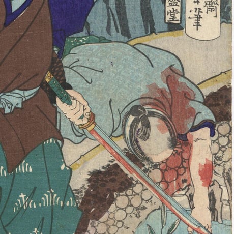 芳年 「東錦浮世稿談　荒木政右衛門吉村」