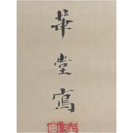 喜田華堂　鍾馗図