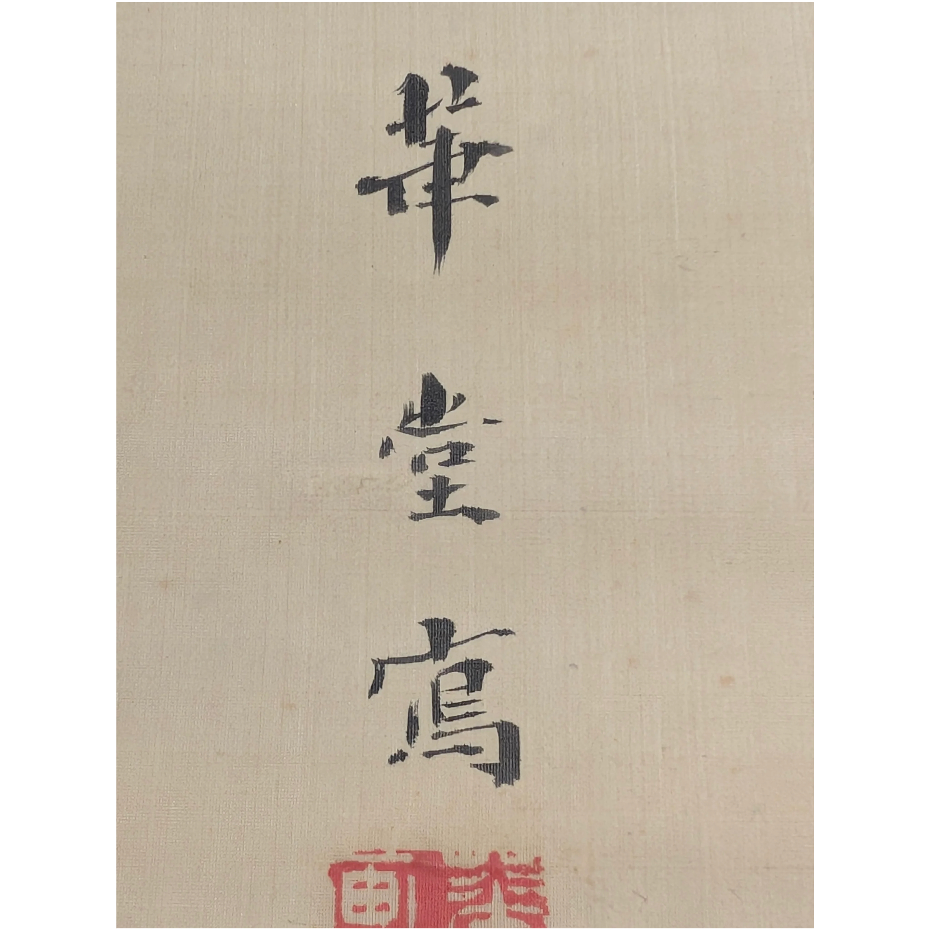喜田華堂 鍾馗図 | 古美術もりみや