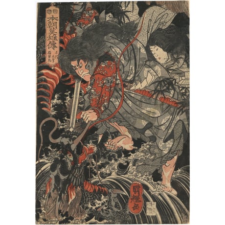 国輝「本朝英雄伝　牛頭天皇　稲田姫」