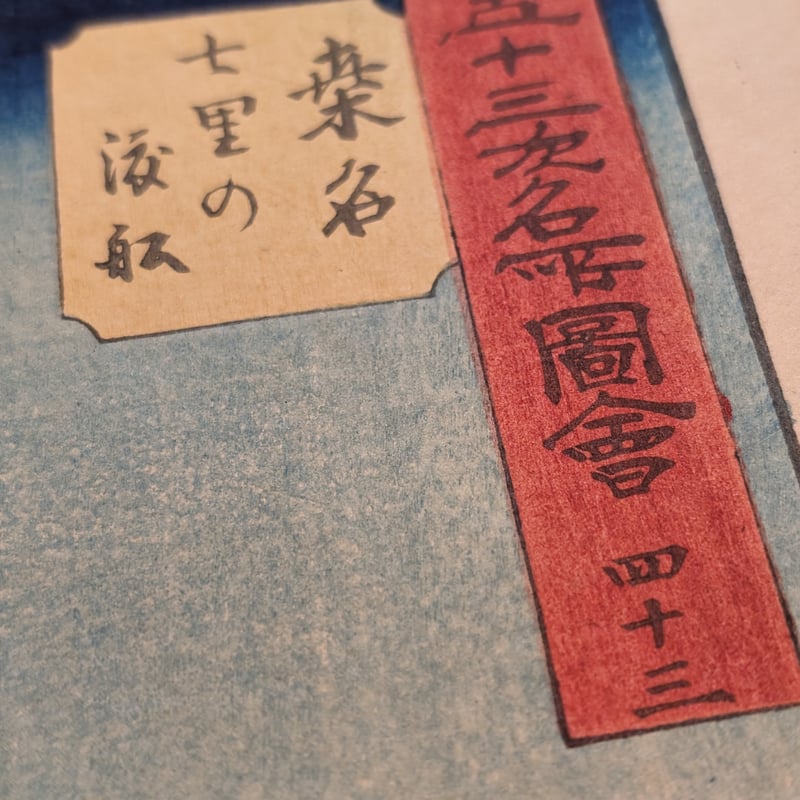 広重 「五十三次名所図会 桑名」(竪絵東海道) | 古美術もりみや