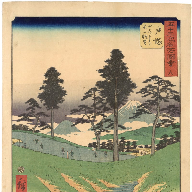 東海道五十三次「戸塚」 黄綬褒章受章者制作 銅版画(エッチング