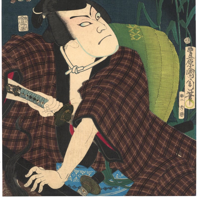 国周 「東京花国周漫画 中村芝翫 民谷伊右衛門」 | 古美術もりみや