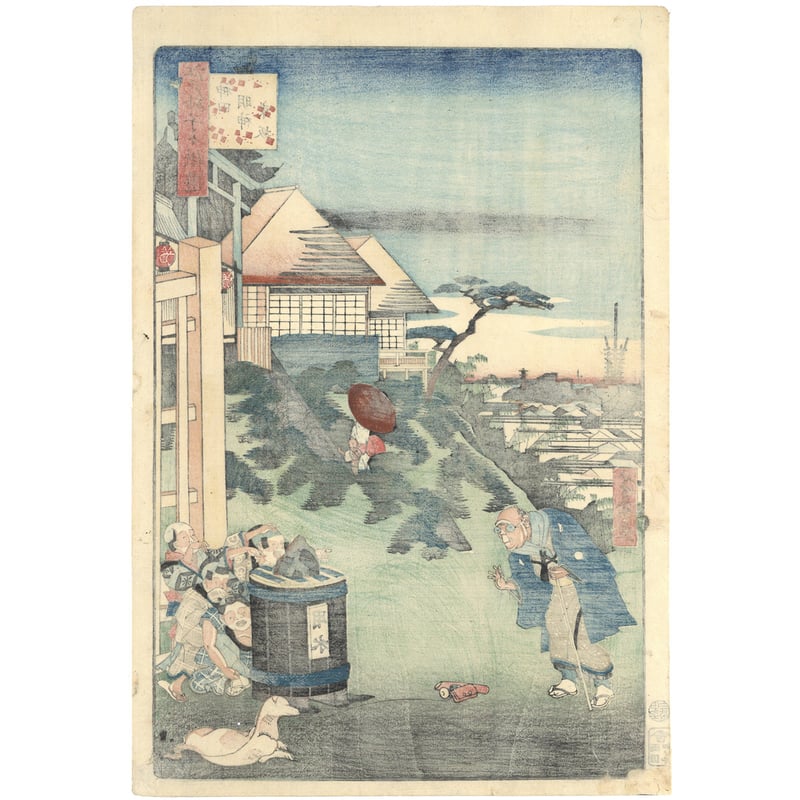 芳幾 「江戸砂子々供遊 神田明神東坂」 | 古美術もりみや