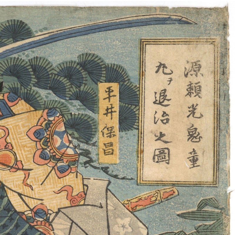 浮世絵 四天王鬼童丸退治 額縁付 春章二代 「源頼光鬼童丸ヲ退治之図」 | 古美術もりみや