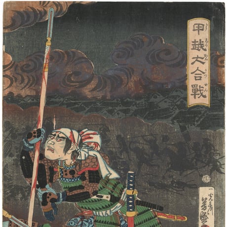芳盛 「甲越大合戦」
