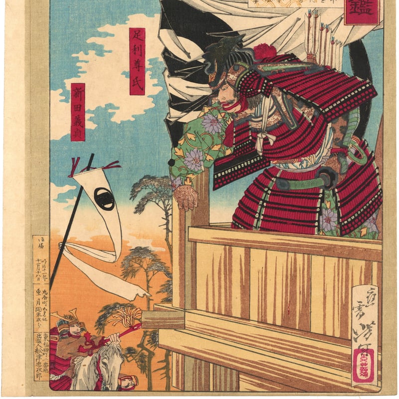 芳年 「大日本名将鑑 足利尊氏 新田義貞」 | 古美術もりみや