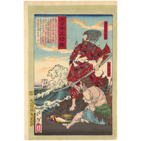 芳年 「大日本名将鑑　鎮西八郎為朝　鬼夜叉」