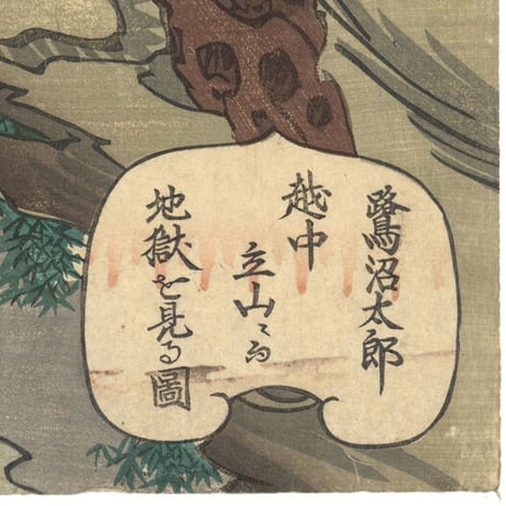 暁斎「うとふ物語　鷺沼太郎越中立山にて地獄を見る図」
