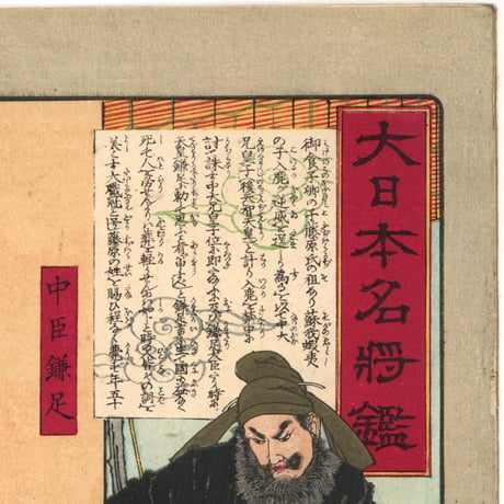 芳年 「大日本名将鑑　中臣鎌足　大兄皇子　入鹿大臣」