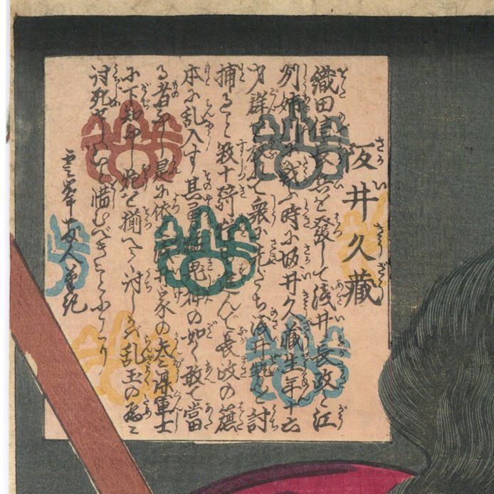 芳年 「魁題百撰相 阪井久蔵」 -坂井尚恒- | 古美術もりみや