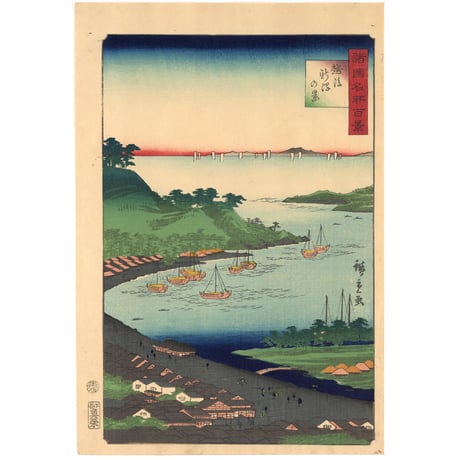 広重二代 「諸国名所百景　越後新潟の景」