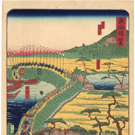 芳盛 「東海道名所風景　東海道　佐屋」(御上洛東海道)
