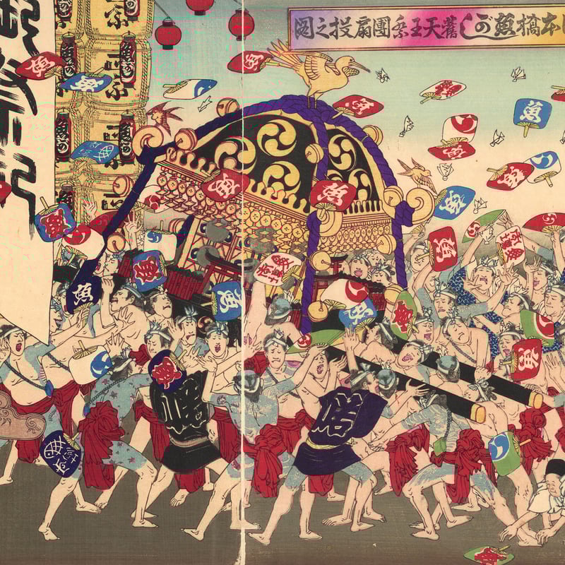 年昌 「日本橋魚がし旧天王祭団扇投之図」 | 古美術もりみや