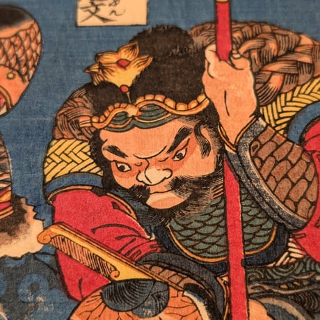 国芳 「水滸伝豪傑百八人　地煞星七十二員八番内　十二枚内三」
