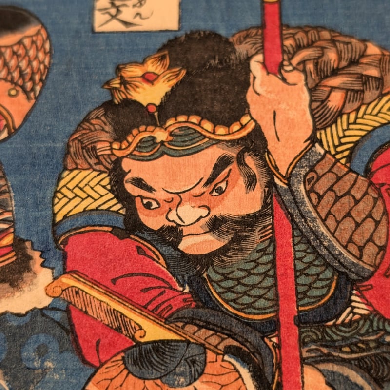 国芳 「水滸伝豪傑百八人 地煞星七十二員八番内 十二枚内三」 | 古美術