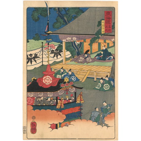芳艶 「東海道名所風景　東海道名所之内　祇園祭礼」(御上洛東海道)