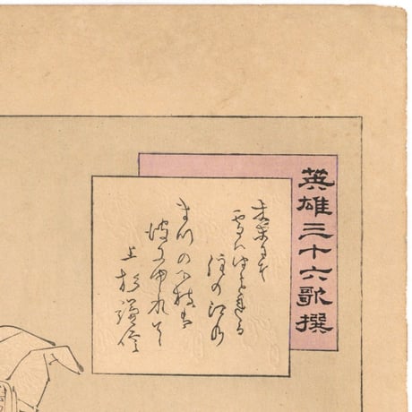 年英 「英雄三十六歌撰　上杉謙信」