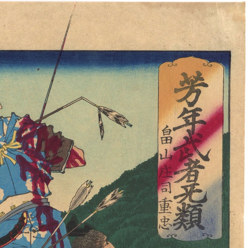 武士道はがき　八枚　明治　軍事教育社　レア 芳年 「芳年武者无類 畠山庄司重忠」 | 古美術もりみや