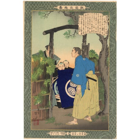 年方 「教導立志基　新井白石」