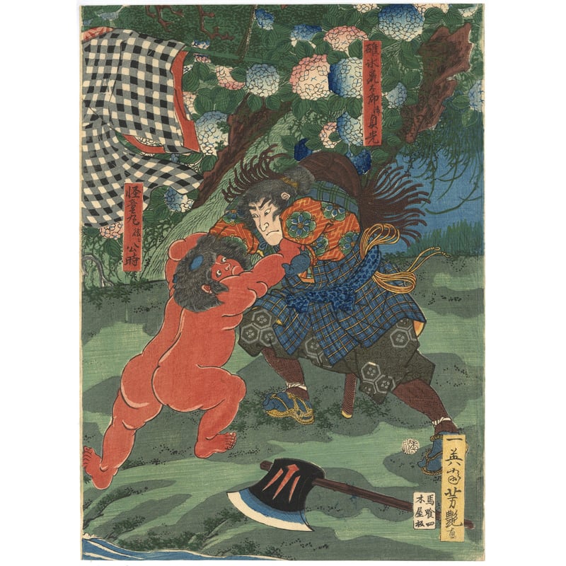 芳艶 「頼光足柄山怪童丸抱図」 | 古美術もりみや 芳艶 「頼光足柄山怪童丸抱図」 | 古美術もりみや
