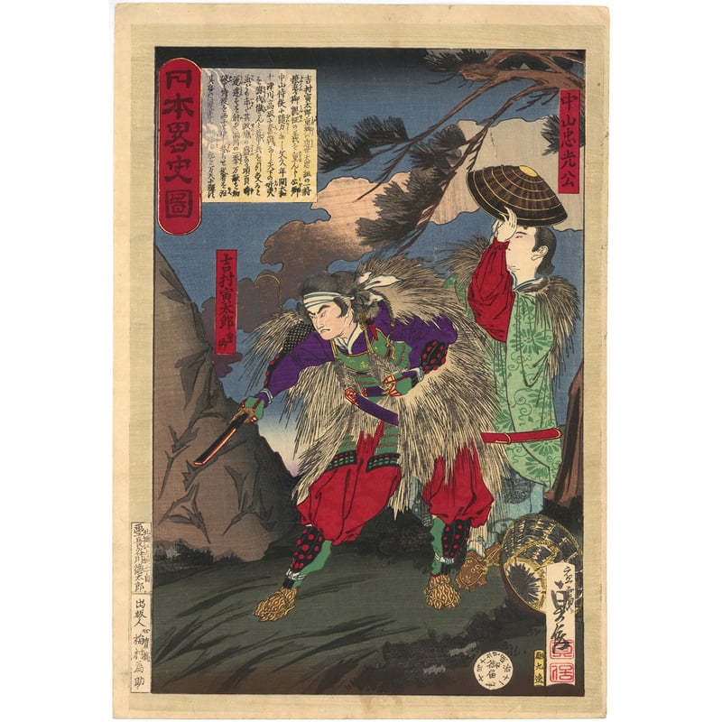 貞信 「日本略史図 吉村寅太郎重郷 中山忠光公」 | 古美術もりみや