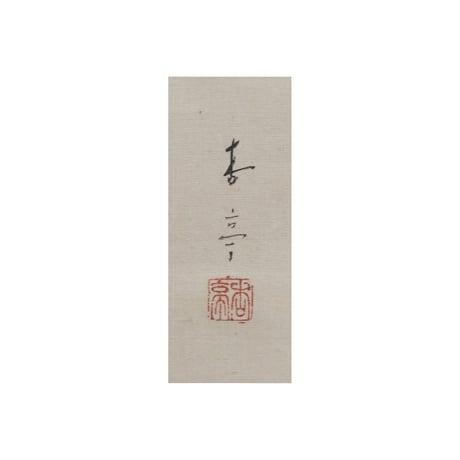 松田杏亭 「百虫夜行」