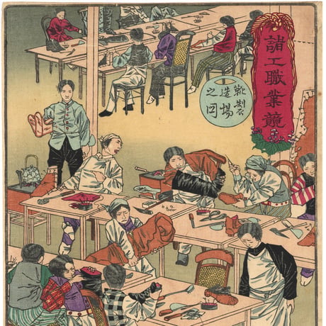 年一 「諸工職業競　靴製造場之図」
