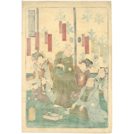 芳艶 「当吾一代記」