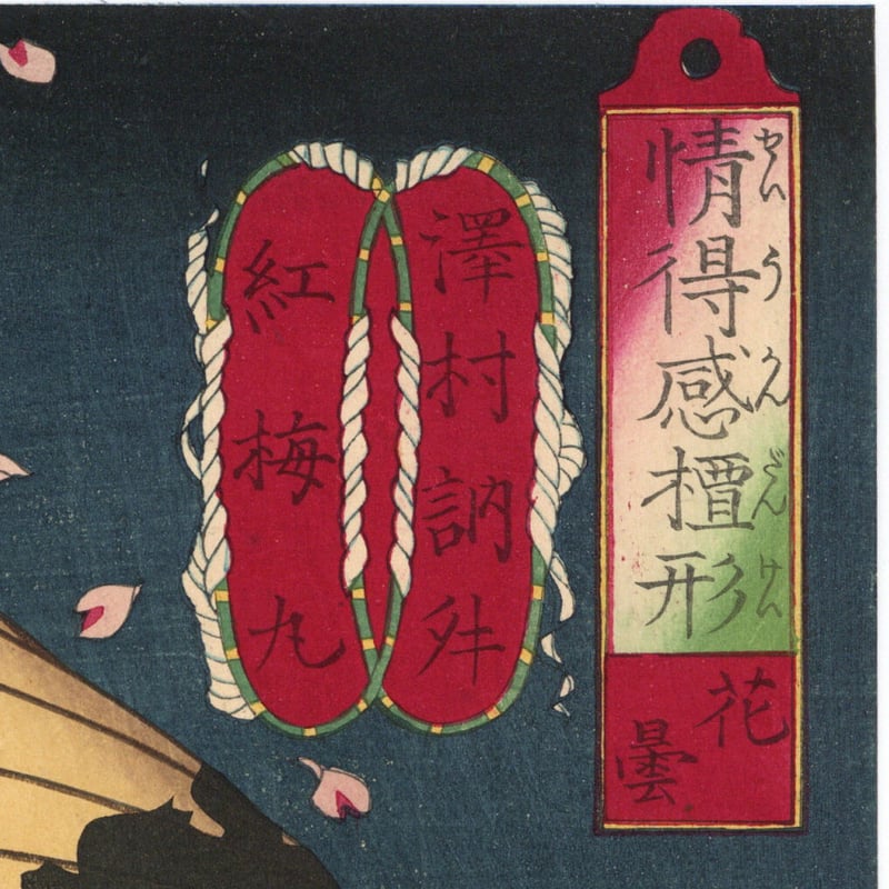 芳年 「情得感檀形 花曇 沢村訥升 紅梅丸」 | 古美術もりみや