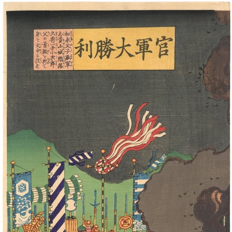貞秀 「官軍大勝利」