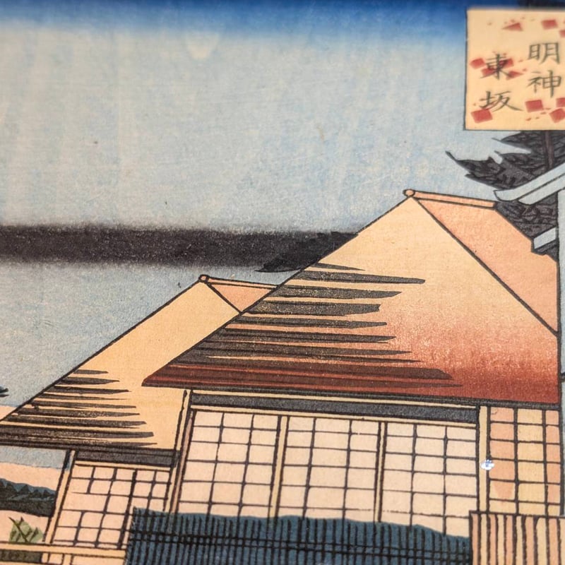 芳幾 「江戸砂子々供遊 神田明神東坂」 | 古美術もりみや