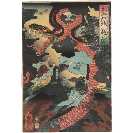 芳艶 「太平記焼山越之図」