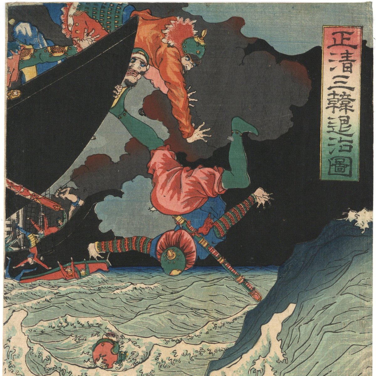 清正公】「 正清三韓退治図 」武者絵 月岡芳年 一魁斉芳年 浮世絵 幕末